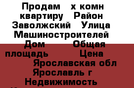 Продам 3 х комн. квартиру › Район ­ Заволжский › Улица ­ Машиностроителей › Дом ­ 60 › Общая площадь ­ 105 › Цена ­ 6 790 000 - Ярославская обл., Ярославль г. Недвижимость » Квартиры продажа   . Ярославская обл.,Ярославль г.